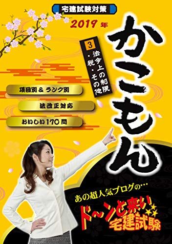 【30日間返品保証】商品説明に誤りがある場合は、無条件で弊社送料負担で商品到着後30日間返品を承ります。ご満足のいく取引となるよう精一杯対応させていただきます。※下記に商品説明およびコンディション詳細、出荷予定・配送方法・お届けまでの期間について記載しています。ご確認の上ご購入ください。【インボイス制度対応済み】当社ではインボイス制度に対応した適格請求書発行事業者番号（通称：T番号・登録番号）を印字した納品書（明細書）を商品に同梱してお送りしております。こちらをご利用いただくことで、税務申告時や確定申告時に消費税額控除を受けることが可能になります。また、適格請求書発行事業者番号の入った領収書・請求書をご注文履歴からダウンロードして頂くこともできます（宛名はご希望のものを入力して頂けます）。■商品名■2019年 ドーンと来い宅建試験 かこもん 3 法令上の制限・税・その他 (ドーンと来い宅建試験かこもん) [単行本（ソフトカバー）] ナルミナス・キャリア株式会社■出版社■ナルミナス・キャリア株式会社■著者■ナルミナス・キャリア株式会社■発行年■2019/02/20■ISBN10■4907618174■ISBN13■9784907618179■コンディションランク■非常に良いコンディションランク説明ほぼ新品：未使用に近い状態の商品非常に良い：傷や汚れが少なくきれいな状態の商品良い：多少の傷や汚れがあるが、概ね良好な状態の商品(中古品として並の状態の商品)可：傷や汚れが目立つものの、使用には問題ない状態の商品■コンディション詳細■書き込みありません。古本ではございますが、使用感少なくきれいな状態の書籍です。弊社基準で良よりコンデションが良いと判断された商品となります。水濡れ防止梱包の上、迅速丁寧に発送させていただきます。【発送予定日について】こちらの商品は午前9時までのご注文は当日に発送致します。午前9時以降のご注文は翌日に発送致します。※日曜日・年末年始（12/31〜1/3）は除きます（日曜日・年末年始は発送休業日です。祝日は発送しています）。(例)・月曜0時〜9時までのご注文：月曜日に発送・月曜9時〜24時までのご注文：火曜日に発送・土曜0時〜9時までのご注文：土曜日に発送・土曜9時〜24時のご注文：月曜日に発送・日曜0時〜9時までのご注文：月曜日に発送・日曜9時〜24時のご注文：月曜日に発送【送付方法について】ネコポス、宅配便またはレターパックでの発送となります。関東地方・東北地方・新潟県・北海道・沖縄県・離島以外は、発送翌日に到着します。関東地方・東北地方・新潟県・北海道・沖縄県・離島は、発送後2日での到着となります。商品説明と著しく異なる点があった場合や異なる商品が届いた場合は、到着後30日間は無条件で着払いでご返品後に返金させていただきます。メールまたはご注文履歴からご連絡ください。