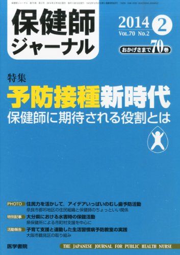 保健師ジャーナル 2014年 2月号 特集/予防接種新時代―