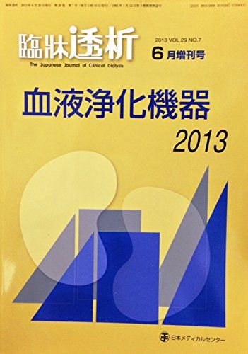 臨床透析（6月増刊号）2013 Vol.29　No.7　血液浄化機器2013 [雑誌] 増永和也