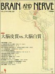 BRAIN AND NERVE 神経研究の進歩 2015年 4月号 増大特集　大脳皮質 vs. 大脳白質