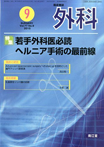 外科 2015年 09 月号 [雑誌]