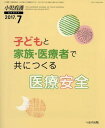 【30日間返品保証】商品説明に誤りがある場合は、無条件で弊社送料負担で商品到着後30日間返品を承ります。ご満足のいく取引となるよう精一杯対応させていただきます。※下記に商品説明およびコンディション詳細、出荷予定・配送方法・お届けまでの期間について記載しています。ご確認の上ご購入ください。【インボイス制度対応済み】当社ではインボイス制度に対応した適格請求書発行事業者番号（通称：T番号・登録番号）を印字した納品書（明細書）を商品に同梱してお送りしております。こちらをご利用いただくことで、税務申告時や確定申告時に消費税額控除を受けることが可能になります。また、適格請求書発行事業者番号の入った領収書・請求書をご注文履歴からダウンロードして頂くこともできます（宛名はご希望のものを入力して頂けます）。■商品名■子どもと家族・医療者で共につくる医療安全 2017年 07 月号 [雑誌]: 小児看護 増刊■出版社■へるす出版■著者■■発行年■2017/07/12■ISBN10■B073FPKZ3G■ISBN13■■コンディションランク■非常に良いコンディションランク説明ほぼ新品：未使用に近い状態の商品非常に良い：傷や汚れが少なくきれいな状態の商品良い：多少の傷や汚れがあるが、概ね良好な状態の商品(中古品として並の状態の商品)可：傷や汚れが目立つものの、使用には問題ない状態の商品■コンディション詳細■書き込みありません。古本ではございますが、使用感少なくきれいな状態の書籍です。弊社基準で良よりコンデションが良いと判断された商品となります。水濡れ防止梱包の上、迅速丁寧に発送させていただきます。【発送予定日について】こちらの商品は午前9時までのご注文は当日に発送致します。午前9時以降のご注文は翌日に発送致します。※日曜日・年末年始（12/31〜1/3）は除きます（日曜日・年末年始は発送休業日です。祝日は発送しています）。(例)・月曜0時〜9時までのご注文：月曜日に発送・月曜9時〜24時までのご注文：火曜日に発送・土曜0時〜9時までのご注文：土曜日に発送・土曜9時〜24時のご注文：月曜日に発送・日曜0時〜9時までのご注文：月曜日に発送・日曜9時〜24時のご注文：月曜日に発送【送付方法について】ネコポス、宅配便またはレターパックでの発送となります。関東地方・東北地方・新潟県・北海道・沖縄県・離島以外は、発送翌日に到着します。関東地方・東北地方・新潟県・北海道・沖縄県・離島は、発送後2日での到着となります。商品説明と著しく異なる点があった場合や異なる商品が届いた場合は、到着後30日間は無条件で着払いでご返品後に返金させていただきます。メールまたはご注文履歴からご連絡ください。