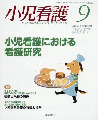 小児看護 2017年 09 月号 [雑誌]