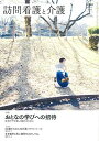 訪問看護と介護 2019年 1月号 特集 おとなの学びへの招待 在宅ケアを楽しく続けるために