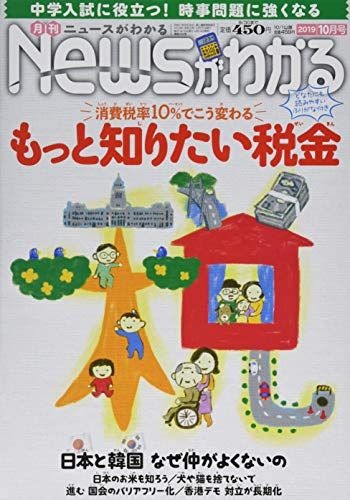 月刊ニュースがわかる 2019年 10月号 [雑誌]