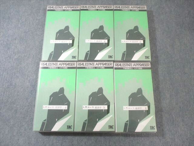 TAC 不動産鑑定士 ビデオ講座 入門コース 経済学1〜6 ビデオテープ6本付 067M4D