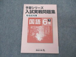 VS05-024 四谷大塚 小6年 予習シリーズ 入試実戦問題集 有名校対策 国語 下 未使用 040621-7 2021 06m2B