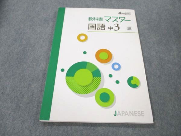 VS19-070 塾専用 中3 国語 オールマイティ 教科書マスター 三省堂準拠 状態良い 10m5B