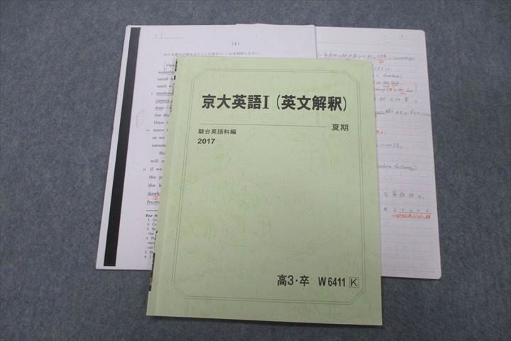 VS26-050 駿台 京都大学 京大英語I(英文解釈) テキスト 2017 夏期 05s0C