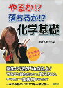 やるか?落ちるか?化学基礎