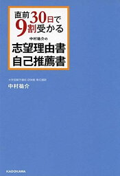 直前30日で9割受かる 中村祐介の 志望理由書・自己推薦書 [単行本] 中村 祐介