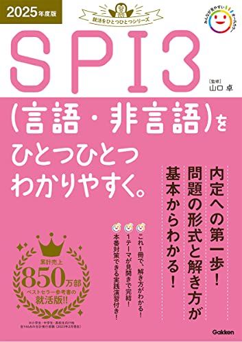 2025年度版 SPI3(言語・非言語)をひとつひとつわかりやすく。 (就活をひとつひとつシリーズ)のサムネイル