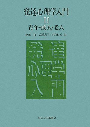 発達心理学入門 2 オンデマンド版 無藤 隆