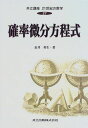 【30日間返品保証】商品説明に誤りがある場合は、無条件で弊社送料負担で商品到着後30日間返品を承ります。ご満足のいく取引となるよう精一杯対応させていただきます。※下記に商品説明およびコンディション詳細、出荷予定・配送方法・お届けまでの期間について記載しています。ご確認の上ご購入ください。【インボイス制度対応済み】当社ではインボイス制度に対応した適格請求書発行事業者番号（通称：T番号・登録番号）を印字した納品書（明細書）を商品に同梱してお送りしております。こちらをご利用いただくことで、税務申告時や確定申告時に消費税額控除を受けることが可能になります。また、適格請求書発行事業者番号の入った領収書・請求書をご注文履歴からダウンロードして頂くこともできます（宛名はご希望のものを入力して頂けます）。■商品名■共立講座21世紀の数学 (27) 確率微分方程式■出版社■共立出版■著者■長井 英生■発行年■1999/07/25■ISBN10■4320015797■ISBN13■9784320015791■コンディションランク■可コンディションランク説明ほぼ新品：未使用に近い状態の商品非常に良い：傷や汚れが少なくきれいな状態の商品良い：多少の傷や汚れがあるが、概ね良好な状態の商品(中古品として並の状態の商品)可：傷や汚れが目立つものの、使用には問題ない状態の商品■コンディション詳細■書き込みありません。弊社の良水準の商品より使用感や傷み、汚れがあるため可のコンディションとしております。可の商品の中ではコンディションが比較的良く、使用にあたって問題のない商品です。水濡れ防止梱包の上、迅速丁寧に発送させていただきます。【発送予定日について】こちらの商品は午前9時までのご注文は当日に発送致します。午前9時以降のご注文は翌日に発送致します。※日曜日・年末年始（12/31〜1/3）は除きます（日曜日・年末年始は発送休業日です。祝日は発送しています）。(例)・月曜0時〜9時までのご注文：月曜日に発送・月曜9時〜24時までのご注文：火曜日に発送・土曜0時〜9時までのご注文：土曜日に発送・土曜9時〜24時のご注文：月曜日に発送・日曜0時〜9時までのご注文：月曜日に発送・日曜9時〜24時のご注文：月曜日に発送【送付方法について】ネコポス、宅配便またはレターパックでの発送となります。関東地方・東北地方・新潟県・北海道・沖縄県・離島以外は、発送翌日に到着します。関東地方・東北地方・新潟県・北海道・沖縄県・離島は、発送後2日での到着となります。商品説明と著しく異なる点があった場合や異なる商品が届いた場合は、到着後30日間は無条件で着払いでご返品後に返金させていただきます。メールまたはご注文履歴からご連絡ください。