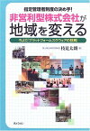 非営利型株式会社が地域を変える―ちよだプラットフォームスクウェアの挑戦 枝見 太朗