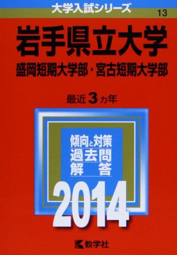 岩手県立大学・盛岡短期大学部・宮古短期大学部 (2014年版 大学入試シリーズ)