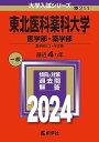 東北医科薬科大学（医学部 薬学部） (2024年版大学入試シリーズ)