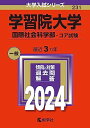 学習院大学（国際社会科学部?コア試験） (2024年版大学入試シリーズ)