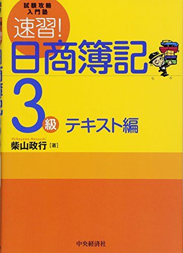 試験攻略入門塾　速習！日商簿記3級［テキスト編］ 柴山政行