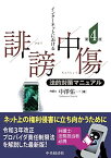 インターネットにおける誹謗中傷法的対策マニュアル&lt;第4版&gt; [単行本] 中澤佑一