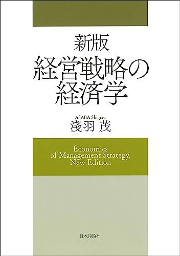 新版　経営戦略の経済学 淺羽 茂