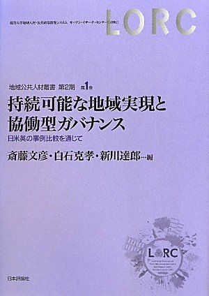 持続可能な地域実現と協働型ガバナンス 　日米英の事例比較を通じて (地域公共人材叢書2) 斎藤　文彦、 白石　克孝; 新川　達郎