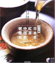 日本茶・紅茶・中国茶・健康茶 ワイド版: これ一冊でお茶のすべてがわかる! (実用BEST BOOKS)