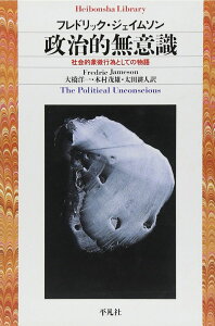 政治的無意識 社会的象徴行為としての物語 (平凡社ライブラリー し 24-1) フレドリック・ジェイムソン 大橋 洋一 木村 茂雄; 太田 耕人