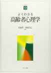 よくわかる高齢者心理学 (やわらかアカデミズム・〈わかる〉シリーズ) [単行本] 佐藤眞一; 権藤恭之