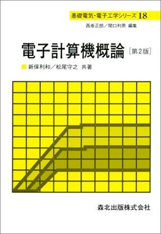 電子計算機概論 第2版 (基礎電気・