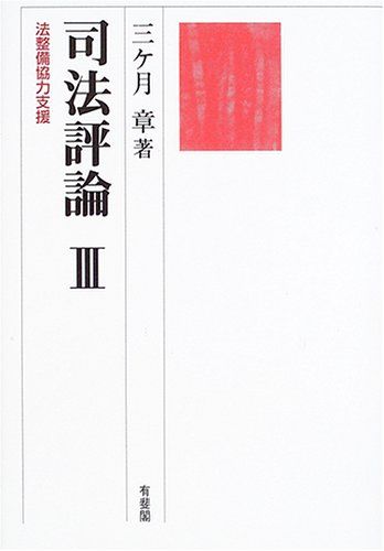 【30日間返品保証】商品説明に誤りがある場合は、無条件で弊社送料負担で商品到着後30日間返品を承ります。ご満足のいく取引となるよう精一杯対応させていただきます。※下記に商品説明およびコンディション詳細、出荷予定・配送方法・お届けまでの期間について記載しています。ご確認の上ご購入ください。【インボイス制度対応済み】当社ではインボイス制度に対応した適格請求書発行事業者番号（通称：T番号・登録番号）を印字した納品書（明細書）を商品に同梱してお送りしております。こちらをご利用いただくことで、税務申告時や確定申告時に消費税額控除を受けることが可能になります。また、適格請求書発行事業者番号の入った領収書・請求書をご注文履歴からダウンロードして頂くこともできます（宛名はご希望のものを入力して頂けます）。■商品名■司法評論〈3〉法整備協力支援■出版社■有斐閣■著者■三ケ月 章■発行年■2005/07/01■ISBN10■464113426X■ISBN13■9784641134263■コンディションランク■可コンディションランク説明ほぼ新品：未使用に近い状態の商品非常に良い：傷や汚れが少なくきれいな状態の商品良い：多少の傷や汚れがあるが、概ね良好な状態の商品(中古品として並の状態の商品)可：傷や汚れが目立つものの、使用には問題ない状態の商品■コンディション詳細■わずかに書き込みあります（10ページ以下）。その他概ね良好。わずかに書き込みがある以外は良のコンディション相当の商品です。水濡れ防止梱包の上、迅速丁寧に発送させていただきます。【発送予定日について】こちらの商品は午前9時までのご注文は当日に発送致します。午前9時以降のご注文は翌日に発送致します。※日曜日・年末年始（12/31〜1/3）は除きます（日曜日・年末年始は発送休業日です。祝日は発送しています）。(例)・月曜0時〜9時までのご注文：月曜日に発送・月曜9時〜24時までのご注文：火曜日に発送・土曜0時〜9時までのご注文：土曜日に発送・土曜9時〜24時のご注文：月曜日に発送・日曜0時〜9時までのご注文：月曜日に発送・日曜9時〜24時のご注文：月曜日に発送【送付方法について】ネコポス、宅配便またはレターパックでの発送となります。関東地方・東北地方・新潟県・北海道・沖縄県・離島以外は、発送翌日に到着します。関東地方・東北地方・新潟県・北海道・沖縄県・離島は、発送後2日での到着となります。商品説明と著しく異なる点があった場合や異なる商品が届いた場合は、到着後30日間は無条件で着払いでご返品後に返金させていただきます。メールまたはご注文履歴からご連絡ください。