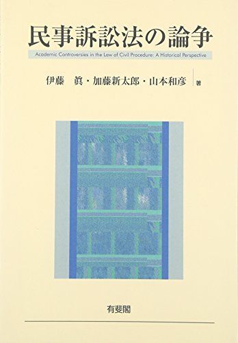 民事訴訟法の論争 伊藤 眞、 加藤 新太郎; 山本 和彦