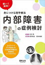 解いて納得! 身につける理学療法 内部障害の症例検討?エキスパートPTが出会った20症例の問題点と効果的なリハプログラム  玉木 彰、 森沢 知之; 宮本 俊朗