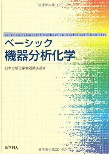 ベ-シック機器分析化学 [単行本] 日本分析化学会近畿支部