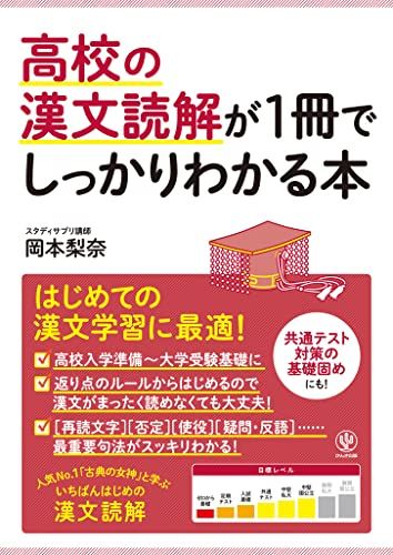 高校の漢文読解が1冊でしっかりわかる本 [単行本（ソフトカバー）] 岡本 梨奈