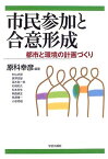 市民参加と合意形成―都市と環境の計画づくり 原科 幸彦