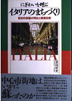 にぎわいを呼ぶイタリアのまちづくり: 歴史的景観の再生と商業政策 宗田 好史