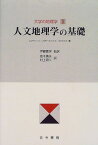 大学の地理学 2 C.J.ラインズ、 高木 勇夫; 村上 研二