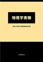 物理学実験 東洋大学理工学部物理学教室