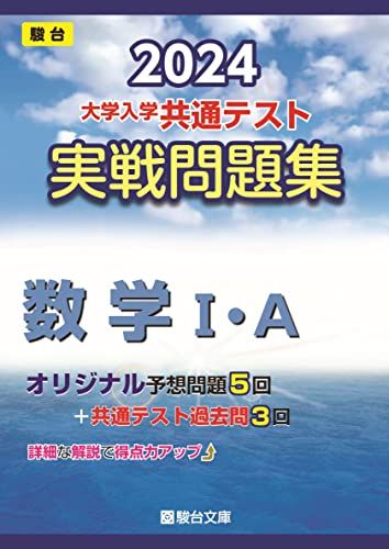 2024-大学入学共通テスト 実戦問題集 数学 A (駿台大学入試完全対策シリーズ) 駿台文庫