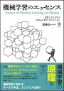 機械学習のエッセンス -実装しながら学ぶPython数学アルゴリズム- (Machine Learning)