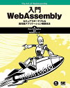 入門WebAssembly Rick Battagline; 株式会社クイープ