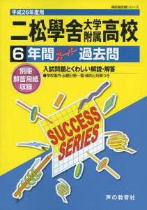 二松學舎大学附属高等学校 26年度用―高校過去問シリーズ (6年間スーパー過去問T34)