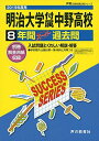 T 6明治大学付属中野高等学校 2019年度用 8年間スーパー過去問 (声教の高校過去問シリーズ) 単行本 声の教育社