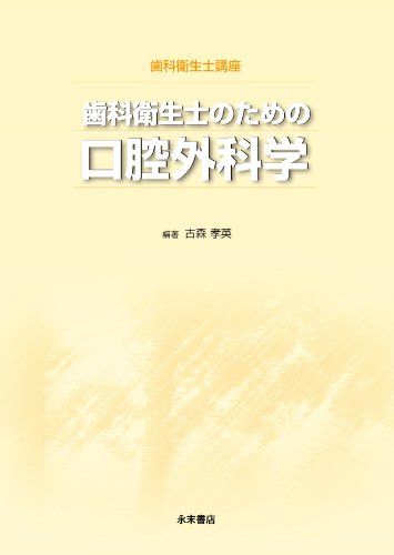 歯科衛生士講座 歯科衛生士のための口腔外科学 古森孝英、 石川 誠、 依田哲也、 梅田正博、 小野和宏、 鎌田伸之、 北川善政、 草間幹夫、 渋谷恭之、 嶋田昌彦、 杉山 勝、 杉山芳樹、 野谷健一、 深山治久、 古土井春吾、 升井一朗、 山崎 裕、 横