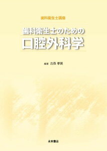 歯科衛生士講座 歯科衛生士のための口腔外科学 古森孝英、 石川 誠、 依田哲也、 梅田正博、 小野和宏、 鎌田伸之、 北川善政、 草間幹夫、 渋谷恭之、 嶋田昌彦、 杉山 勝、 杉山芳樹、 野谷健一、 深山治久、 古土井春吾、 升井一朗、 山崎 裕、 横