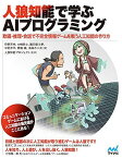 人狼知能で学ぶAIプログラミング ~ 欺瞞・推理・会話で不完全情報ゲームを戦う人工知能の作り方~ [単行本（ソフトカバー）] 狩野 芳伸、 大槻 恭士、 園田 亜斗夢、 中田 洋平、 箕輪 峻、 鳥海 不二夫; 人狼知能プロジェクト