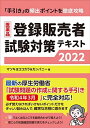 医薬品登録販売者試験対策テキスト2022 マツキヨココカラ カンパニー