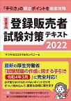 医薬品登録販売者試験対策テキスト2022 マツキヨココカラ&カンパニー