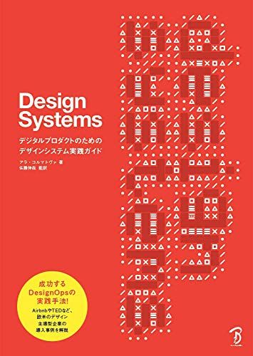 Design Systems ―デジタルプロダクトのためのデザインシステム実践ガイド アラ・コルマトヴァ、 佐藤伸哉; 株式会社Bスプラウト